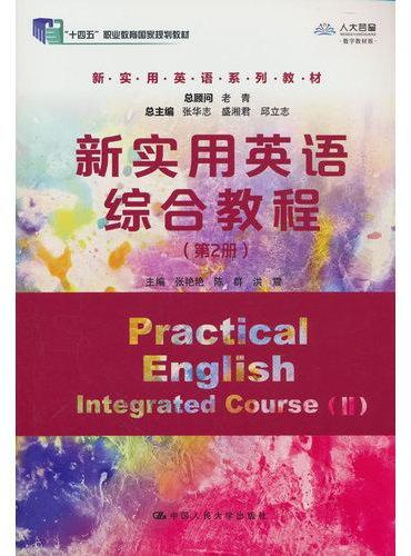 新实用英语综合教程（第2册）