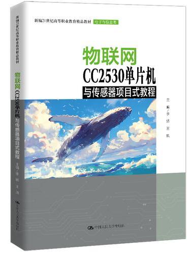 物联网CC2530单片机与传感器项目式教程（新编21世纪高等职业教育精品教材·电子与