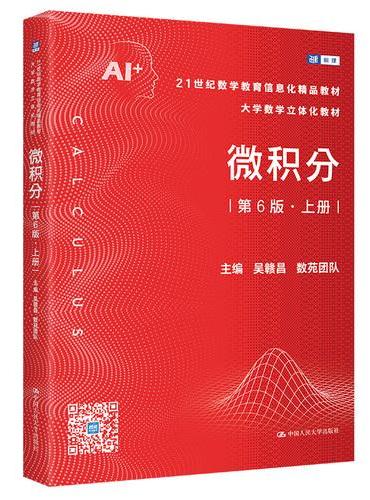 微积分（第6版）上册（21世纪数学教育信息化精品教材 大学数学立体化教材）
