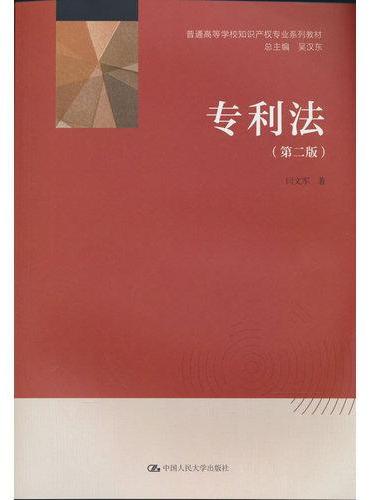 专利法（第二版）（普通高等学校知识产权专业系列教材）