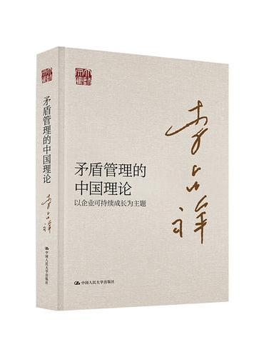 矛盾管理的中国理论——以企业可持续成长为主题（大师文库）