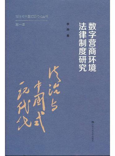 数字营商环境法律制度研究（法治与中国式现代化·第一辑）