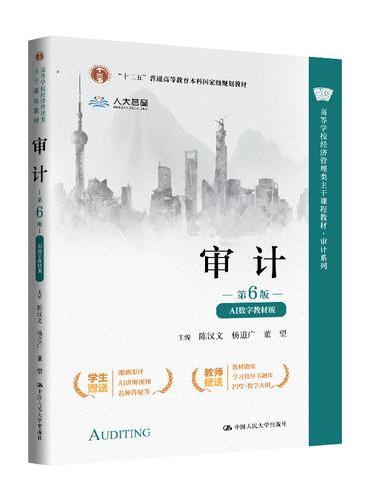 审计（第6版·AI数字教材版）（高等学校经济管理类主干课程教材·审计系列）