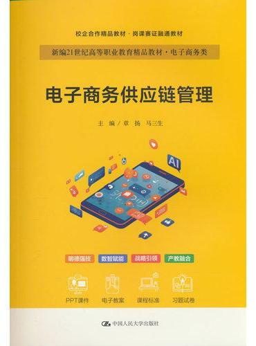 电子商务供应链管理（新编21世纪高等职业教育精品教材·电子商务类；校企合作精品教材·