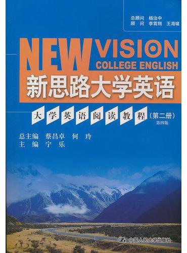 大学英语阅读教程（第二册）第四版（新思路大学英语）