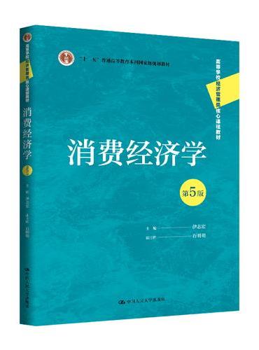 消费经济学（第5版）（高等学校经济管理类核心课程教材）