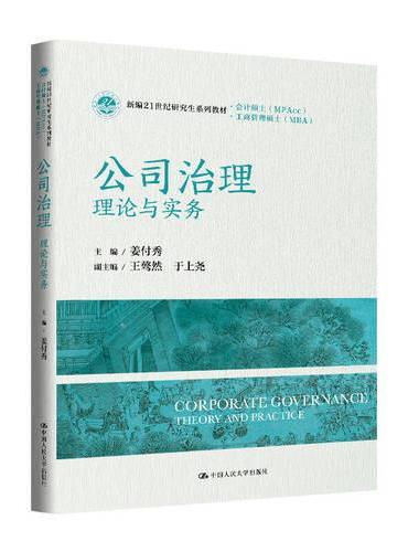 公司治理——理论与实务（新编21世纪研究生系列教材·会计硕士（MPAcc）；编21世