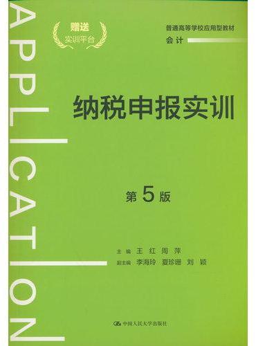 纳税申报实训（第5版）（普通高等学校应用型教材·会计）