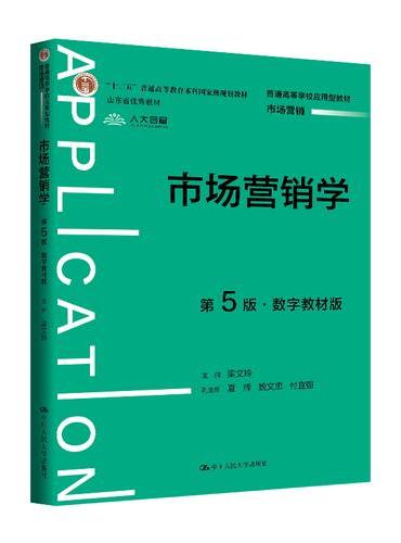 市场营销学（第5版·数字教材版）（普通高等学校应用型教材·市场营销）