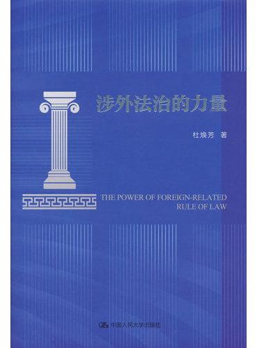 涉外法治的力量
