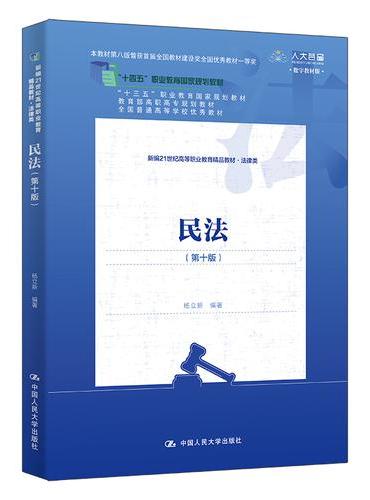 民法（第十版）（新编21世纪高等职业教育精品教材·法律类）