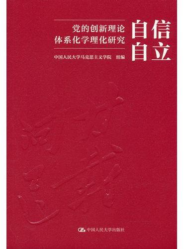 自信自立：党的创新理论体系化学理化研究