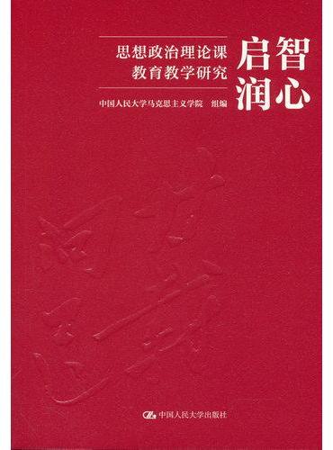 启智润心：思想政治理论课教育教学研究