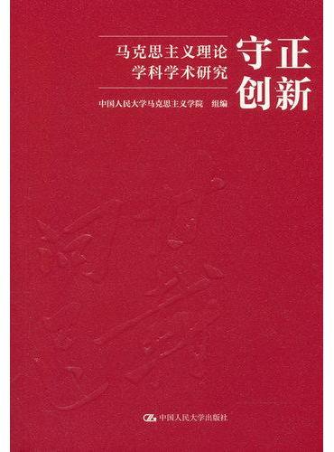守正创新：马克思主义理论学科学术研究