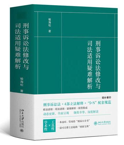 刑事诉讼法修改与司法适用疑难解析 喻海松 法律工具书