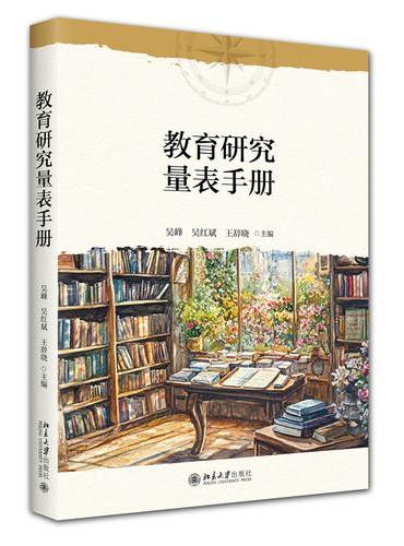 教育研究量表手册 21世纪教育科学系列教材
