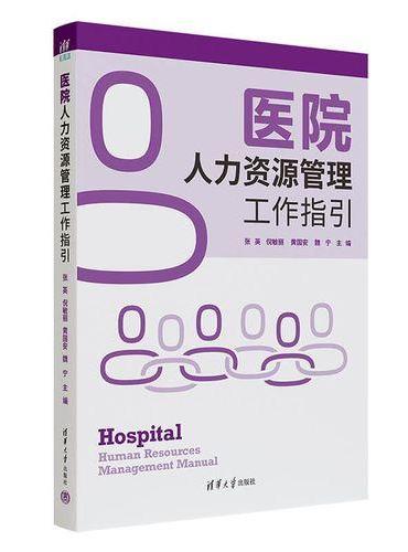 医院人力资源管理工作指引