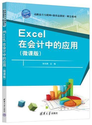 Excel在会计中的应用（微课版）