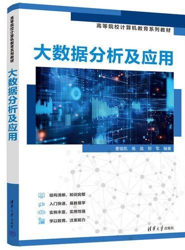 大数据分析及应用