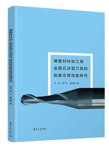 硬脆材料加工用金刚石涂层刀具的制备及其性能研究