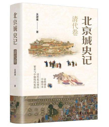 北京城史记 清代卷