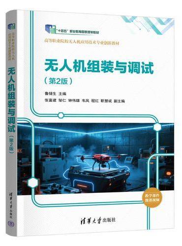 无人机组装与调试（第2版）