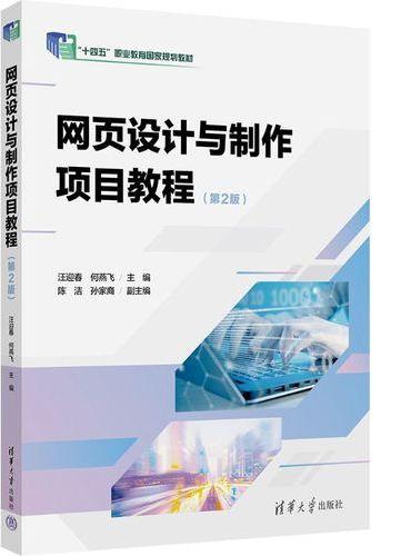 网页设计与制作项目教程（第2版）