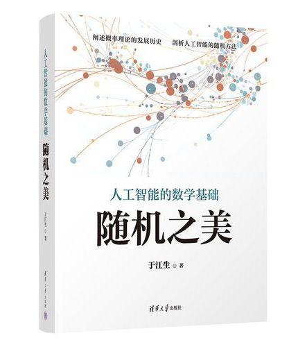 人工智能的数学基础——随机之美