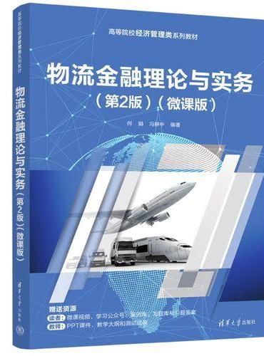 物流金融理论与实务（第2版）（微课版）