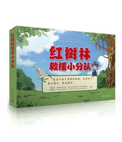 红树林救援小分队