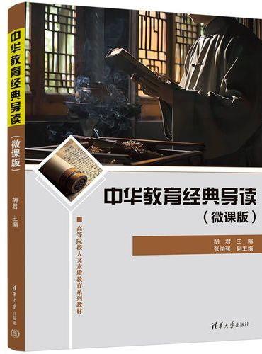 中华教育经典导读（微课版）