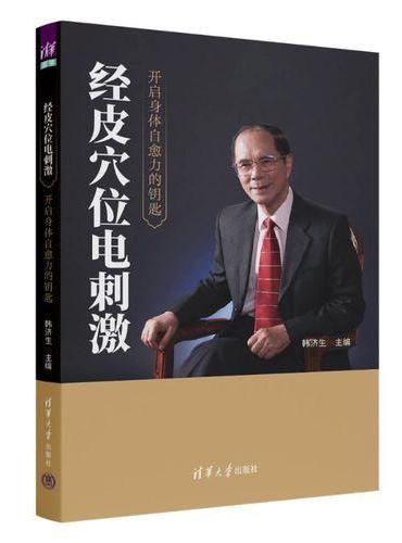 经皮穴位电刺激：开启身体自愈力的钥匙