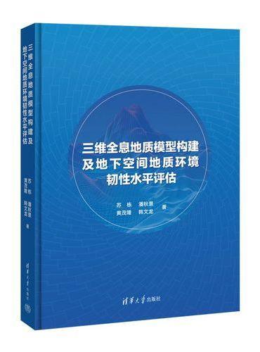 三维全息地质模型构建及地下空间地质环境韧性水平评估