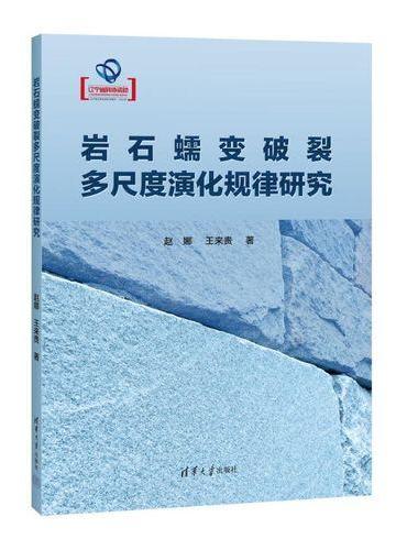 岩石蠕变破裂多尺度演化规律研究