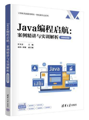 Java编程启航：案例精讲与实训解析（微课视频版）