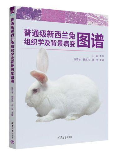 普通级新西兰兔组织学及背景病变图谱