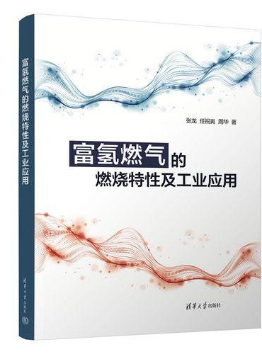 富氢燃气的燃烧特性及工业应用