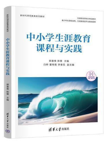 中小学生涯教育课程与实践
