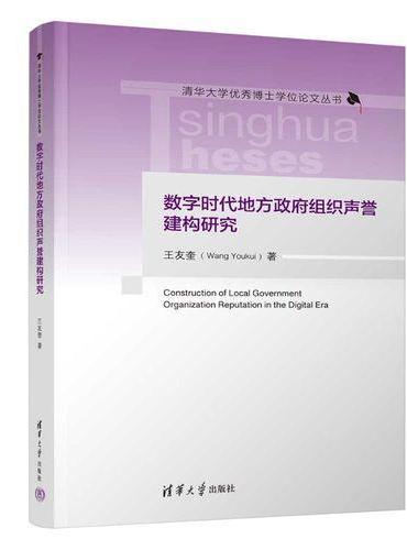 数字时代地方政府组织声誉建构研究