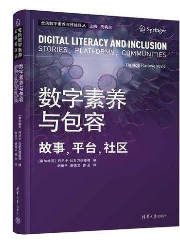数字素养与包容：故事，平台，社区