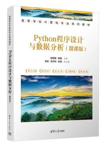 Python程序设计与数据分析（微课版）