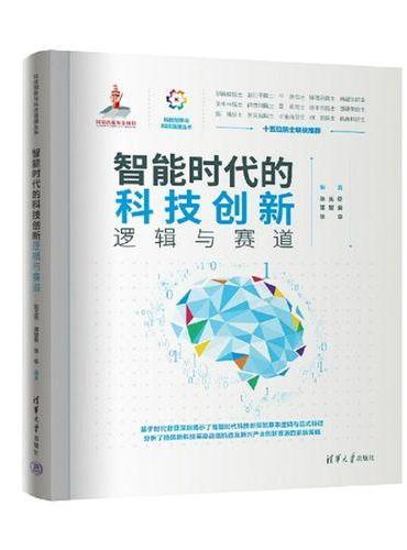 智能时代的科技创新——逻辑与赛道