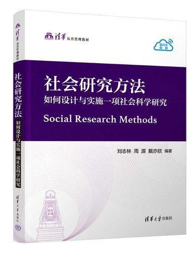 社会研究方法
