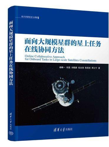 面向大规模星群的星上任务在线协同方法