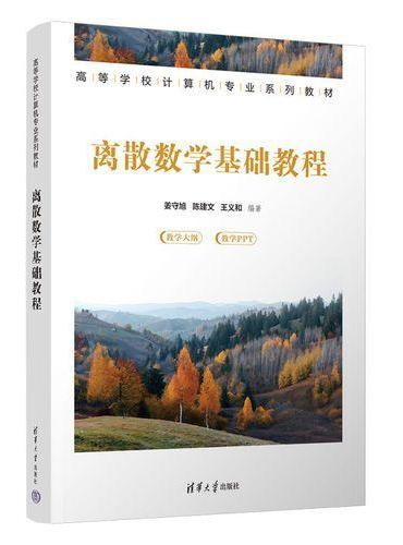 离散数学基础教程