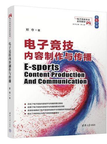 电子竞技内容制作与传播