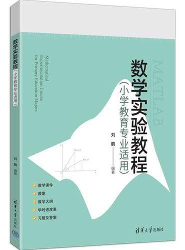 数学实验教程（小学教育专业适用）