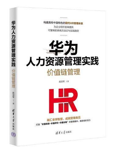 华为人力资源管理实践：价值链管理