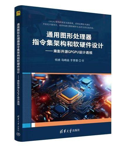 通用图形处理器指令集架构和软硬件设计——乘影开源GPGPU设计透视