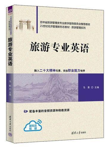 旅游专业英语